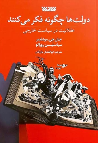 دولت ها چگونه فکر می کنند